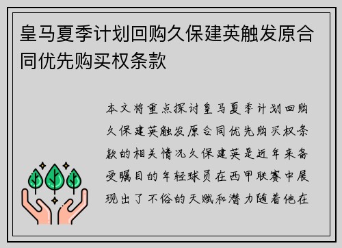 皇马夏季计划回购久保建英触发原合同优先购买权条款
