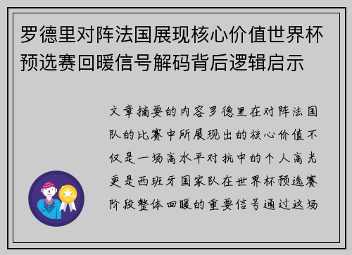 罗德里对阵法国展现核心价值世界杯预选赛回暖信号解码背后逻辑启示