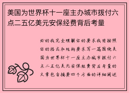 美国为世界杯十一座主办城市拨付六点二五亿美元安保经费背后考量