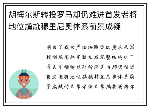 胡梅尔斯转投罗马却仍难进首发老将地位尴尬穆里尼奥体系前景成疑