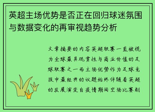 英超主场优势是否正在回归球迷氛围与数据变化的再审视趋势分析
