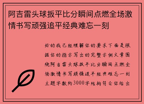阿吉雷头球扳平比分瞬间点燃全场激情书写顽强追平经典难忘一刻