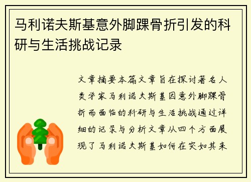 马利诺夫斯基意外脚踝骨折引发的科研与生活挑战记录