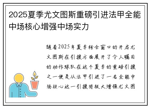 2025夏季尤文图斯重磅引进法甲全能中场核心增强中场实力