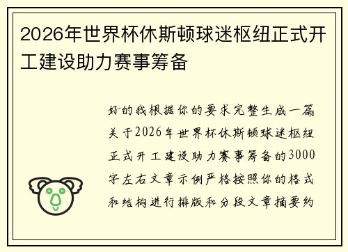 2026年世界杯休斯顿球迷枢纽正式开工建设助力赛事筹备