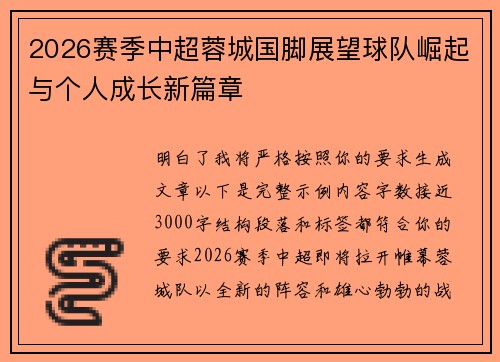 2026赛季中超蓉城国脚展望球队崛起与个人成长新篇章