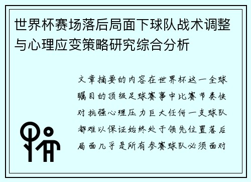 世界杯赛场落后局面下球队战术调整与心理应变策略研究综合分析