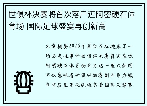 世俱杯决赛将首次落户迈阿密硬石体育场 国际足球盛宴再创新高