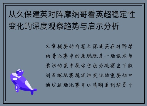 从久保建英对阵摩纳哥看英超稳定性变化的深度观察趋势与启示分析