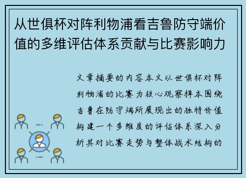 从世俱杯对阵利物浦看吉鲁防守端价值的多维评估体系贡献与比赛影响力 从世俱杯对阵利物浦看吉鲁防守端价值的多维评估体系贡献与比赛影响力