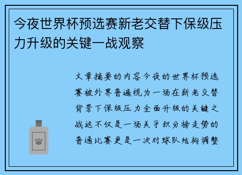 今夜世界杯预选赛新老交替下保级压力升级的关键一战观察