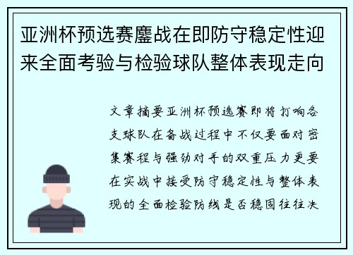 亚洲杯预选赛鏖战在即防守稳定性迎来全面考验与检验球队整体表现走向 亚洲杯预选赛鏖战在即防守稳定性迎来全面考验与检验球队整体表现走向