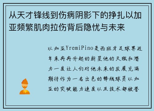 从天才锋线到伤病阴影下的挣扎以加亚频繁肌肉拉伤背后隐忧与未来
